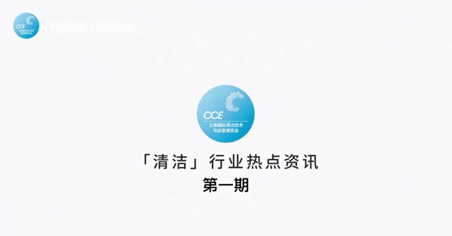 清潔行業(yè)熱點(diǎn)資訊-第一期
