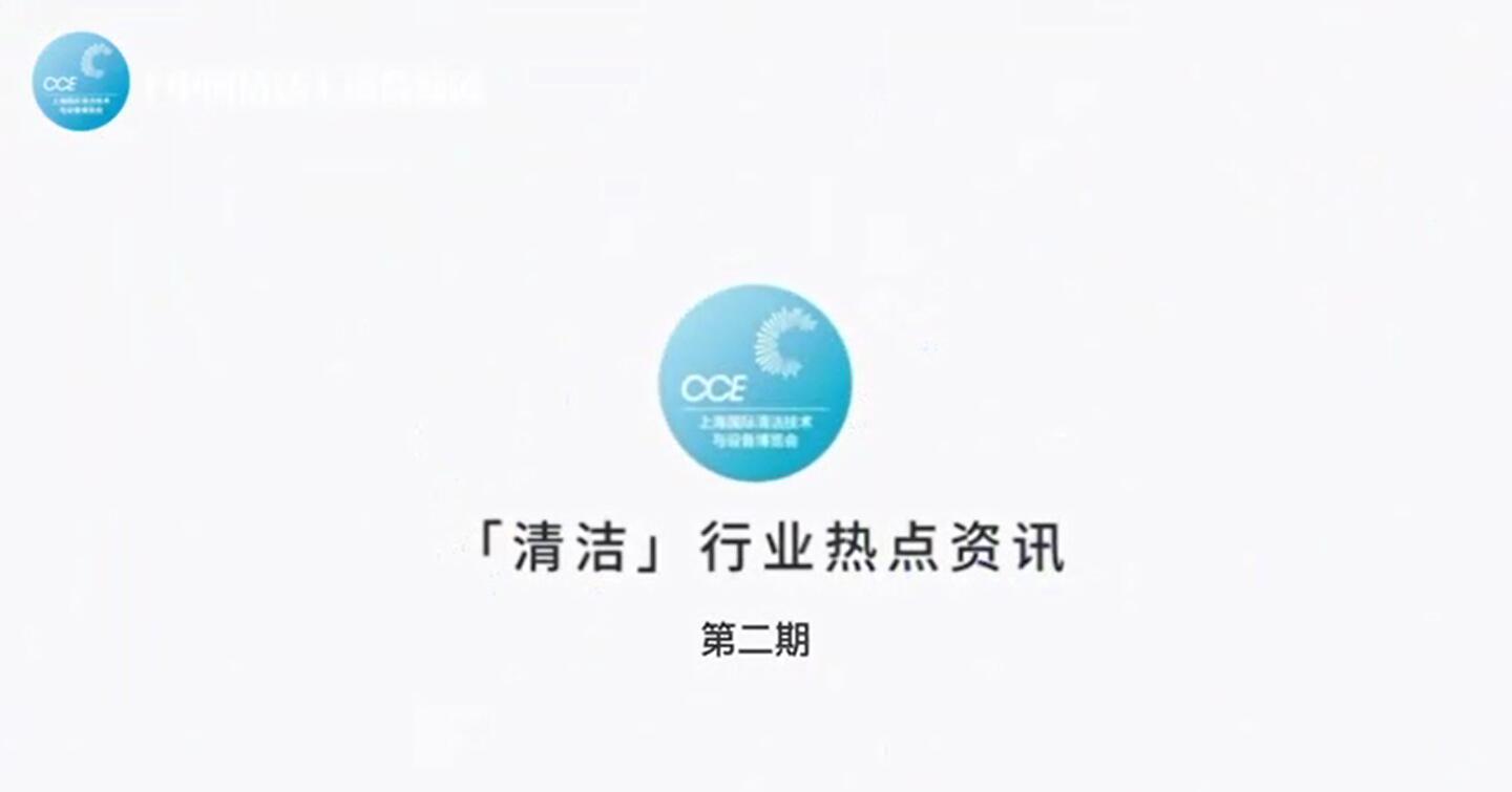 清潔行業(yè)熱點(diǎn)資訊-第二期