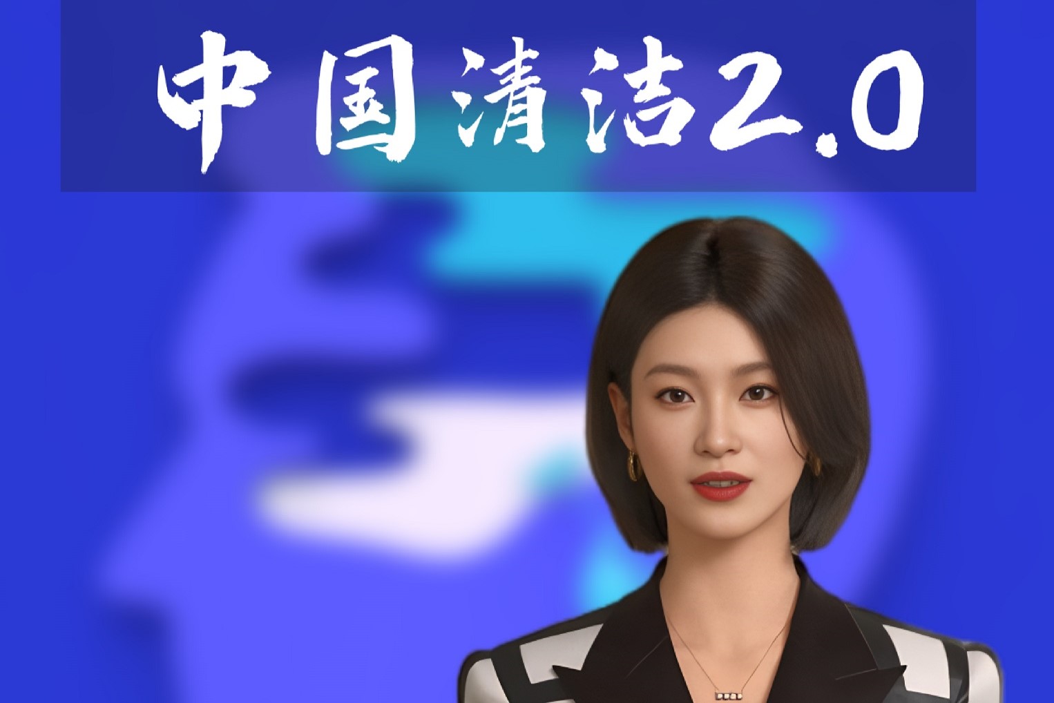 走近中國清潔2.0-Ai播報(bào)-2